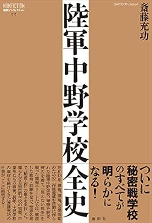 陸軍中野学校全史』｜感想・レビュー・試し読み - 読書メーター